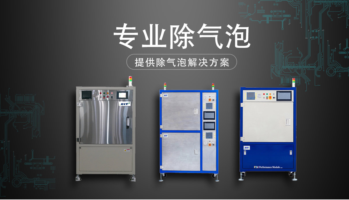 ELT 真空壓力蜜桃视频网站WWW：半導體 & 電子封裝全場景除泡應用案例解析
